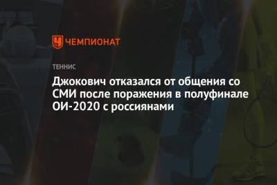 Новак Джокович отказался от общения со СМИ после поражения в полуфинале Олимпиады 2021 с россиянами