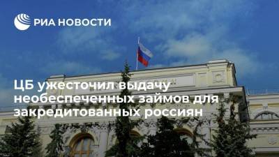 Банк России ужесточил выдачу необеспеченных потребкредитов закредитованным россиянам с 1 октября