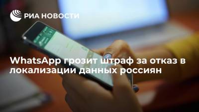 WhatsApp грозит штраф за отказ в локализации данных россиян