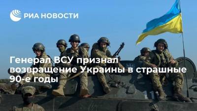 Генерал ВСУ Кривонос заявил о возвращении Украины в страшные 90-е годы