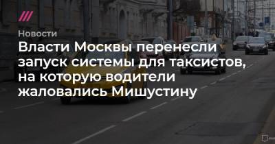 Власти Москвы перенесли запуск системы для таксистов, на которую водители жаловались Мишустину