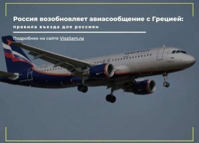Расширение авиасообщения между Россией и Грецией в 2021 году
