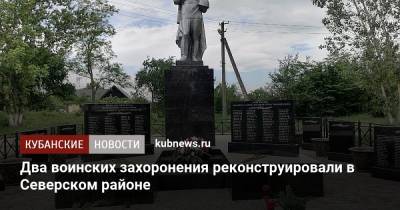 Два воинских захоронения реконструировали в Северском районе