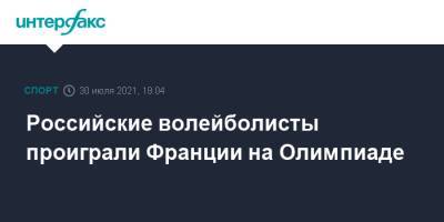 Российские волейболисты проиграли Франции на Олимпиаде