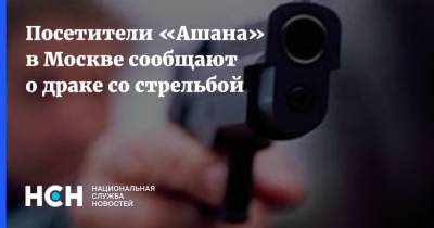 Посетители «Ашана» в Москве сообщают о драке со стрельбой
