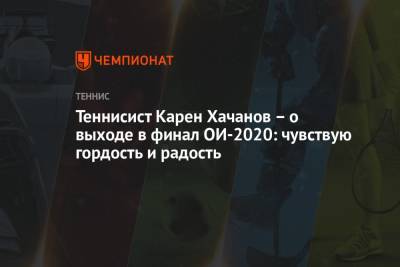 Теннисист Карен Хачанов – о выходе в финал ОИ-2020: чувствую гордость и радость