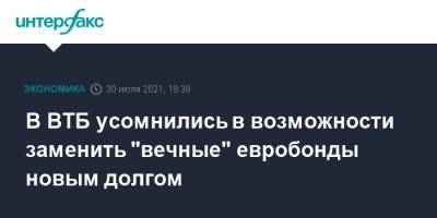 В ВТБ усомнились в возможности заменить "вечные" евробонды новым долгом