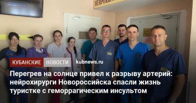 Перегрев на солнце привел к разрыву артерий: нейрохирурги Новороссийска спасли жизнь туристке с геморрагическим инсультом