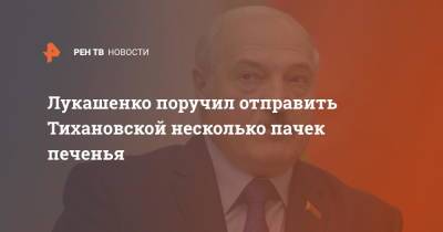 Лукашенко поручил отправить Тихановской несколько пачек печенья