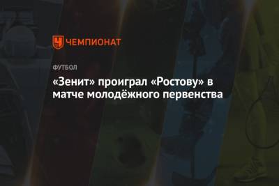 «Зенит» проиграл «Ростову» в матче молодёжного первенства