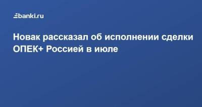 Новак рассказал об исполнении сделки ОПЕК+ Россией в июле