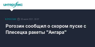 Рогозин сообщил о скором пуске с Плесецка ракеты "Ангара"