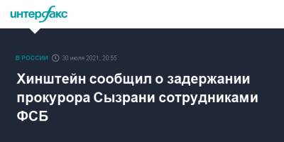 Хинштейн сообщил о задержании прокурора Сызрани сотрудниками ФСБ