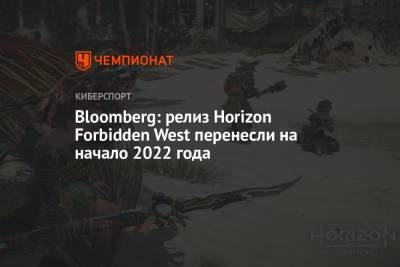 Bloomberg: релиз Horizon Forbidden West перенесли на начало 2022 года