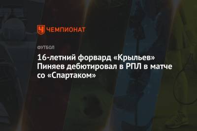 16-летний форвард «Крыльев» Пиняев дебютировал в РПЛ в матче со «Спартаком»
