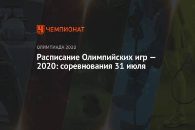 Расписание Олимпийских игр — 2020, 31 июля, 8-й день, Олимпиада — 2021 в Токио, ОИ-2020, ОИ-2021