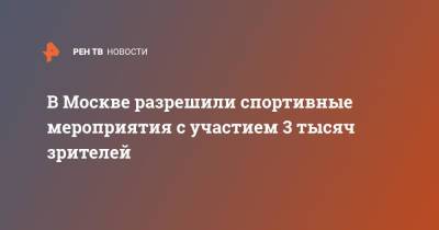 В Москве разрешили спортивные мероприятия с участием 3 тысяч зрителей