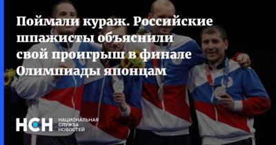 Поймали кураж. Российские шпажисты объяснили свой проигрыш в финале Олимпиады японцам