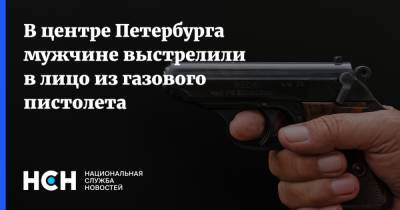В центре Петербурга мужчине выстрелили в лицо из газового пистолета