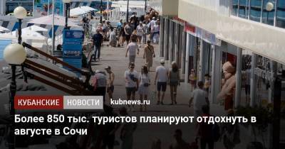 Более 850 тыс. туристов планируют отдохнуть в августе в Сочи - kubnews.ru - Сочи - Краснодарский край