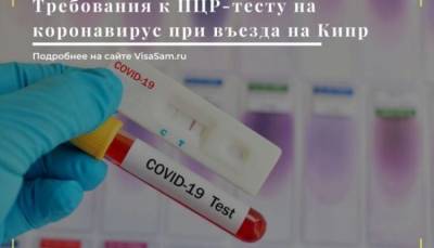 ПЦР-тест на коронавирус для въезда на Кипр