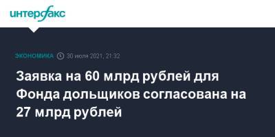 Заявка на 60 млрд рублей для Фонда дольщиков согласована на 27 млрд рублей