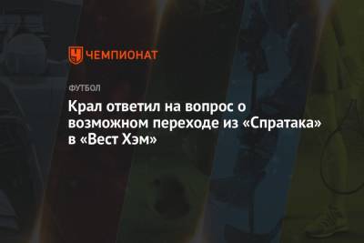 Алексей Крал - Крал ответил на вопрос о возможном переходе из «Спратака» в «Вест Хэм» - championat.com - Москва