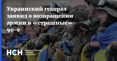 Украинский генерал заявил о возвращении армии в «страшные» 90-е