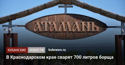 В Краснодарском крае сварят 700 литров борща