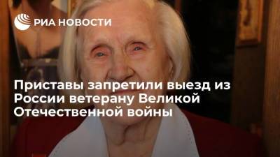 ФССП на полгода запретила пенсионерке из Москвы выезжать за границу