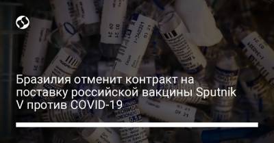 Бразилия отменит контракт на поставку российской вакцины Sputnik V против COVID-19