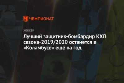 Лучший защитник-бомбардир КХЛ сезона-2019/2020 останется в «Коламбусе» ещё на год