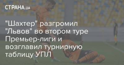 Тарас Степаненко - Роберто Де-Дзерби - "Шахтер" разгромил "Львов" во втором туре Премьер-лиги и возглавил турнирную таблицу УПЛ - strana.ua - Украина - Львов