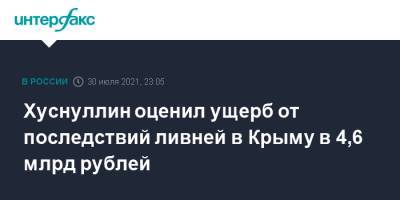 Хуснуллин оценил ущерб от последствий ливней в Крыму в 4,6 млрд рублей