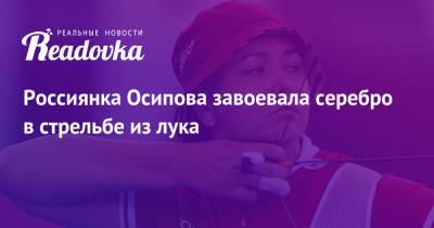 Россиянка Осипова завоевала серебро в стрельбе из лука
