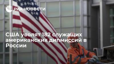 США уволят 182 служащих американских дипмиссий в России
