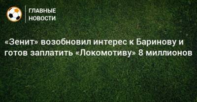 «Зенит» возобновил интерес к Баринову и готов заплатить «Локомотиву» 8 миллионов