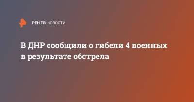 В ДНР сообщили о гибели 4 военных в результате обстрела