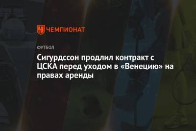 Сигурдссон продлил контракт с ЦСКА перед уходом в «Венецию» на правах аренды