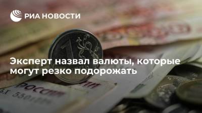 Финансист Тузов назвал валюты, которые могут резко подорожать