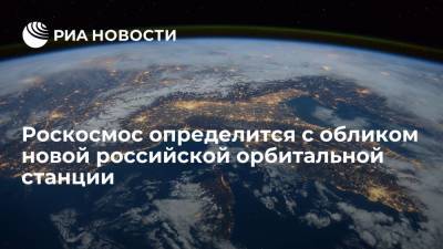 Роскосмос в субботу определится с обликом новой российской орбитальной станции
