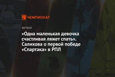 «Одна маленькая девочка счастливая ляжет спать». Салихова о первой победе «Спартака» в РПЛ