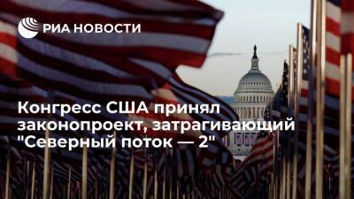 Джо Байден - Конгресс США принял проект, лишающий Байдена права на отказ от санкций против "Северного потока — 2" - ria.ru - Москва - Россия - США - Украина - шт. Огайо - Германия