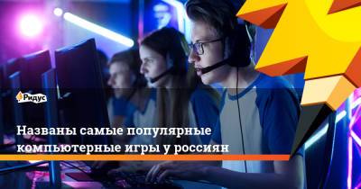 Названы самые популярные компьютерные игры у россиян
