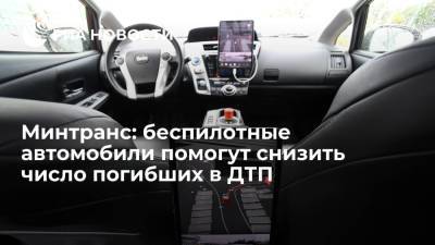 Замминистра транспорта Богданов: беспилотные автомобили помогут снизить число погибших в ДТП на 8%