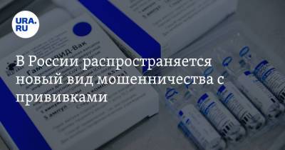 В России распространяется новый вид мошенничества с прививками