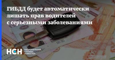 ГИБДД будет автоматически лишать прав водителей с серьезными заболеваниями - nsn.fm - Россия