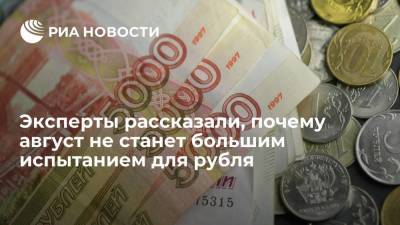 Эксперты рассказали, почему август не станет большим испытанием для рубля
