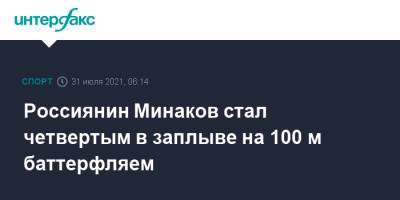 Россиянин Минаков стал четвертым в заплыве на 100 м баттерфляем
