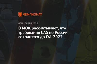 В МОК рассчитывают, что требования CAS по России сохранятся до ОИ-2022